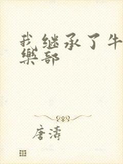 我继承了牛郎俱乐部