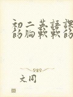 初二英语课代表的胸软软的