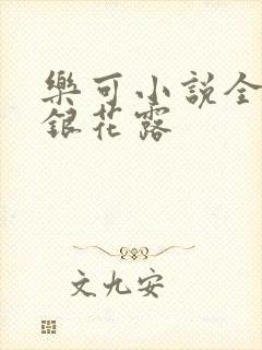 乐可小说全文金银花露