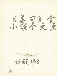 《姜可》金银花小说全文免费阅读