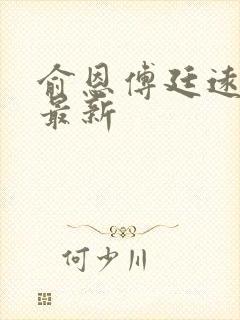 俞恩傅廷远免费最新