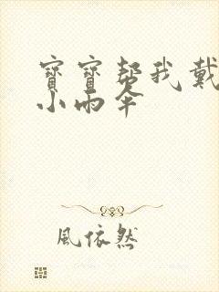 宝宝帮我戴一下小雨伞