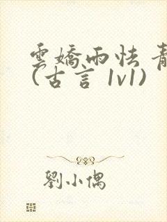 云娇雨怯 青灯 (古言 1v1)