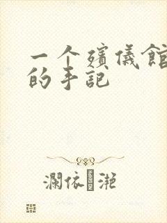 一个殡仪馆女工的手记