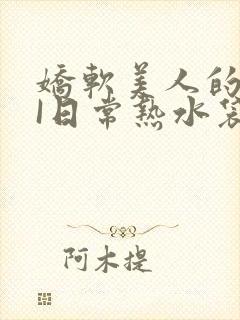 娇软美人的疼AI日常热水袋原文