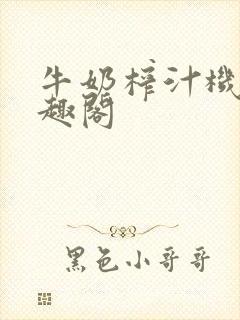 牛奶榨汁机 笔趣阁