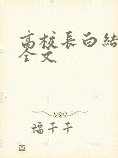 高校长白结小说全文