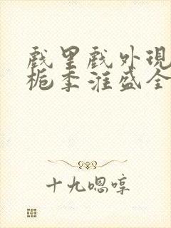 戏里戏外现场林栀季淮盛全文免费阅读