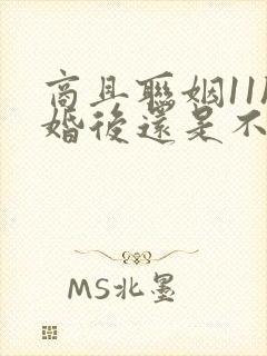 商且联姻11h婚后还是不熟