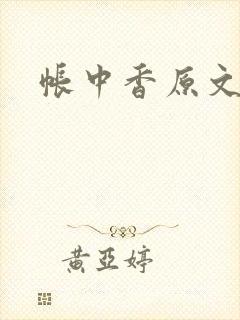 帐中香原文