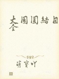 大团圆结目录大全