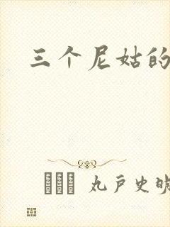 三个尼姑的爱情