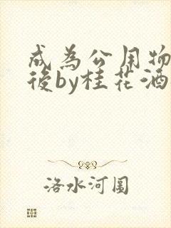 成为公用物品之后by桂花酒批发