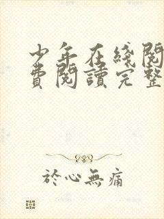 少年在线阅读免费阅读完整版