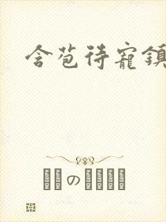 含苞待宠镇国公