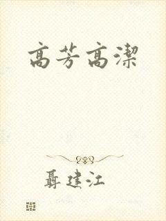 高芳高洁