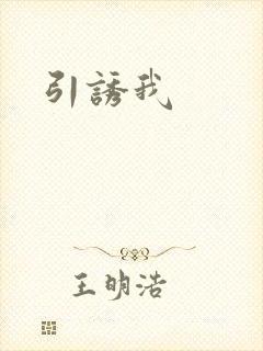 引诱我