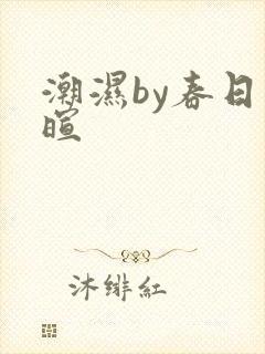 潮湿by春日负暄