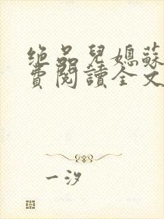 绝品儿媳苏暖免费阅读全文