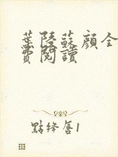 叶陵苏颜全文免费阅读