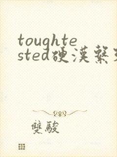 toughtested硬汉系列