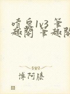 喷泉1v3 笔趣阁 笔趣阁 免费阅读