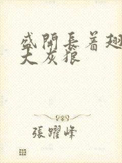 盛开长着翅膀的大灰狼