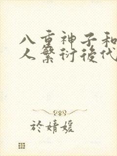 八重神子和丘丘人繁衍后代