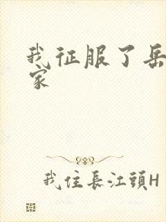 我征服了岳的一家