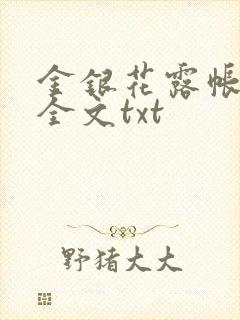 金银花露帐中香全文txt