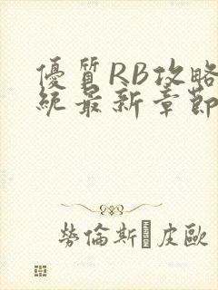 优质RB攻略系统最新章节