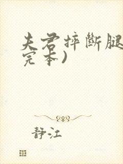 夫君摔断腿后(完本)