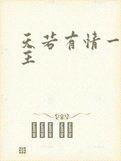 天若有情一家之主