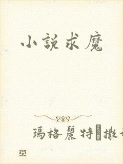 小说求魔