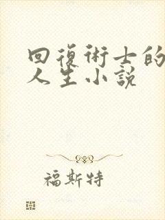 回复术士的重启人生小说