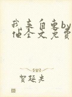 我来自东by苏他全文免费阅读