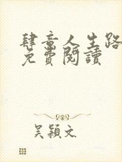 肆意人生路全文免费阅读