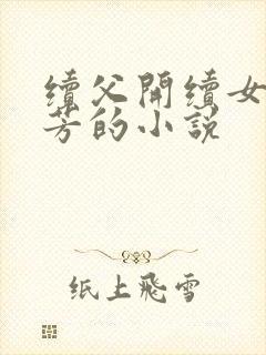 续父开续女包小芳的小说