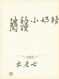 他的小奶精免费阅读