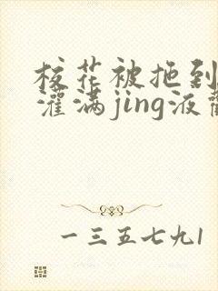 校花被拖到公厕灌满jing液观看