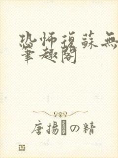 恐怖复苏无删减笔趣阁