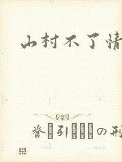 山村不了情