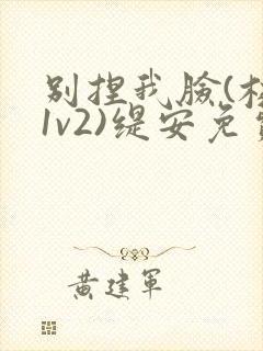 别捏我脸(校园1v2)缇安免费阅读