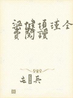 梁健项瑾全文免费阅读