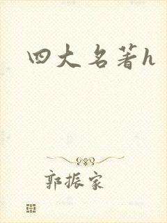 四大名著h