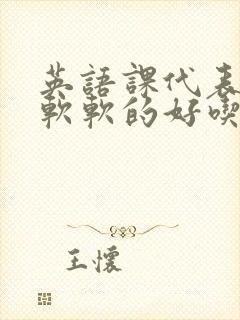 英语课代表的胸软软的好吃