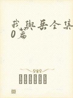 我与岳全集100篇封面