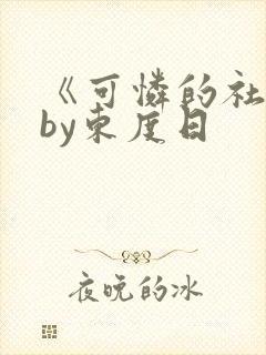 《可怜的社畜》by东度日