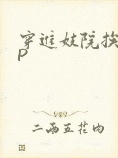 穿进妓院挨肉NP