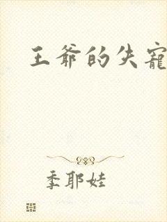 王爷的失宠冷妃